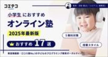 小学生におすすめオンライン塾ランキング15選【2025年最新】徹底比較