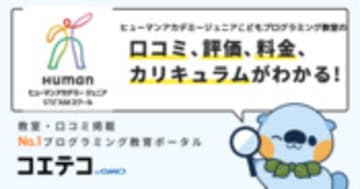 ヒューマンアカデミージュニアこどもプログラミング教室の口コミ・評判・料金