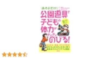 あそぶだけ! 公園遊具で子どもの体力がグングンのびる!