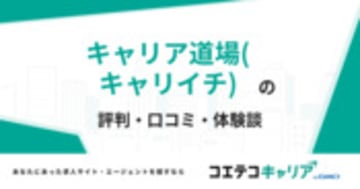 キャリア道場(キャリイチ)の評判・口コミ・体験談