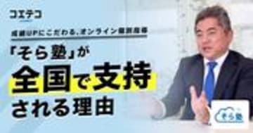成績UPにこだわるオンライン個別指導「そら塾」が全国で支持される理由とは？
