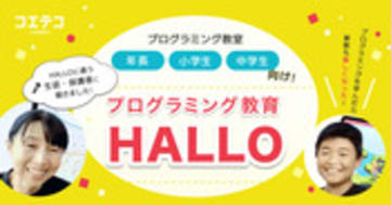 HALLO 読解力と成績が伸びる？生徒と保護者が語るプログラミング教育