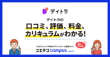 デイトラの評判・口コミ一覧(107件) |【2025年最新】プログラミングスクール