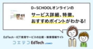 D−SCHOOLオンラインの詳細・導入 | コエテコEdTech byGMO