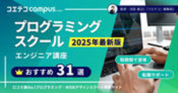 プログラミングスクールおすすめ31選徹底比較【2025年最新】エンジニア講座