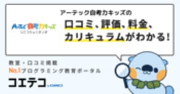 アーテック自考力キッズの口コミ・評判・料金