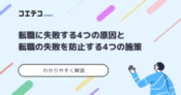 転職に失敗する4つの原因と防止する6つの施策を徹底解説