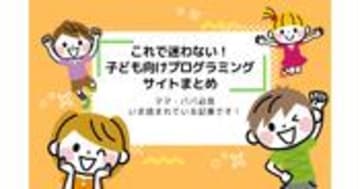 子ども向け無料プログラミング学習サイトおすすめ7選！