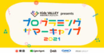 プログラミングサマーキャンプ2021 | Kids VALLEY未来の学びプロジェクト