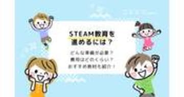 STEAM教育教材まとめ！費用やスクールも解説
