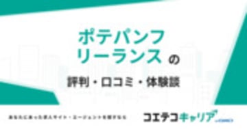ポテパンフリーランスの評判・口コミ・体験談
