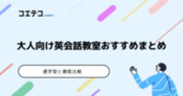 【2025年最新】大人向け英会話教室おすすめランキング21選｜料金・講師・口コミで徹底比較