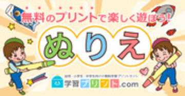 塗り絵（幼児・小学生用）無料ダウンロード｜学習プリント.com