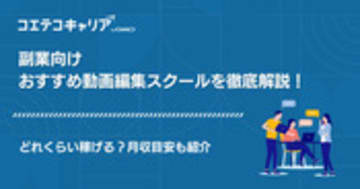 副業向け動画編集スクールおすすめ7選！どれくらい稼げる？月収目安も