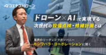 （取材）カシワバラ・コーポレーション｜ドローン×AIで実現する次世代の修繕計画とは？