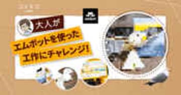 embotで自由工作に挑戦！旅行の思い出をロボットで再現する方法