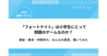 フォートナイトは小学生にとって危険？年齢制限についても解説