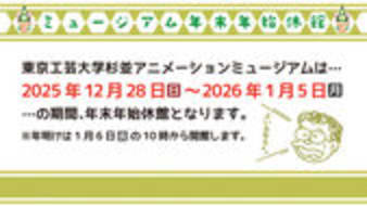 東京工芸大学　杉並アニメーションミュージアム