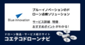 ブルーイノベーションのドローン点検ソリューションの詳細・導入 | コエテコ ドローンナビ byGMO