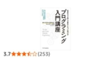 プログラミング入門講座――基本と思考法と重要事項がきちんと学べる授業