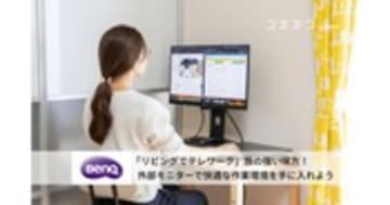 「リビングでテレワーク」族の強い味方！外部モニターで快適な作業環境を手に入れよう