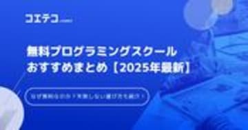 無料プログラミングスクールおすすめ9選【2025年最新版比較】