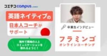 フラミンゴオンラインコーチング体験談！コーチと二人三脚で楽しみながら英語学習を継続