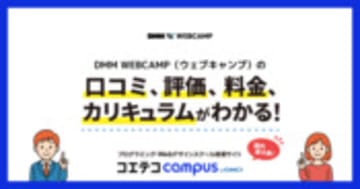 DMM WEBCAMP（ウェブキャンプ）のコース一覧 | プログラミングスクール