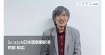 Scratch翻訳者 阿部和広氏が語る これからのプログラミング教育とは