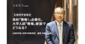 文部科学省 鹿野利春氏に聞く 高校「情報Ⅰ」必修化と大学入試改革