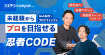 忍者CODEに取材！転職・副業サポートを徹底解剖
