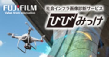 橋梁・ダムの点検なら「ドローン」×ひびわれ検出AI「ひびみっけ」が最適！ | 富士フイルム [日本]