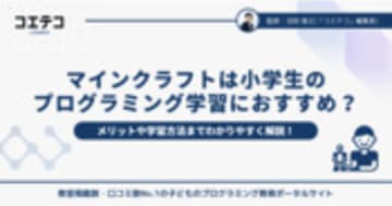 マインクラフトが小学生のプログラミング学習におすすめな理由