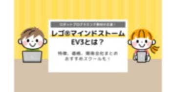 LEGO®︎マインドストームEV3とは？特徴、価格、開発会社まとめ