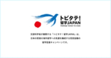 コピー | トビタテ！留学JAPAN | 文部科学省