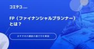 FP通信講座おすすめランキング5選！2級・3級資格も徹底比較