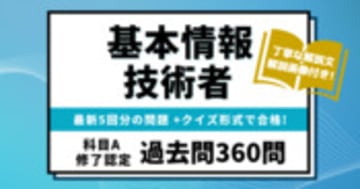 【基本情報技術者 科目A修了認定過去問】最新5回分（360問） - コエテコカレッジIT資格