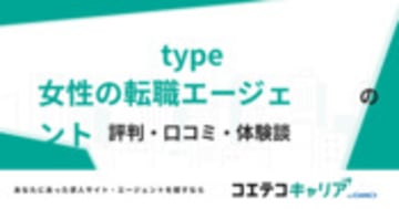 type女性の転職エージェントの評判・口コミ・体験談