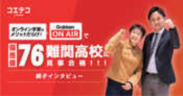 （取材）偏差値76の難関校合格者は、まさかのオンライン学習のみ！　Gakken ON AIRで見事合格の親子に聞く