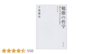 勉強の哲学　来たるべきバカのために　増補版 (文春文庫)