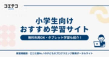 小学生向け学習サイトおすすめ17選！無料・タブレット利用も可能