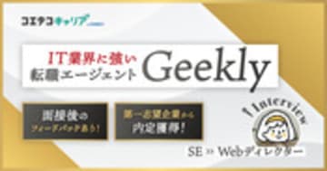 Geekly(ギークリー)転職面談の内容を利用者に徹底取材！IT求人に強い