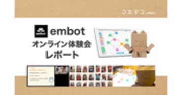 embotオンライン体験会と組み立て体験をレポート 初心者も安心の内容