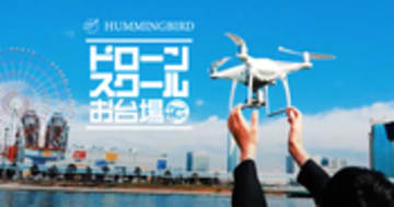 ドローンスクール東京【お台場本校・新宿・渋谷・横浜】｜国家資格（免許）取得支援から点検業務まで