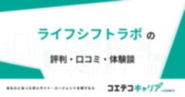 ライフシフトラボの評判・口コミ・体験談
