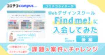（体験レポート後編）Find me!に入会！カリキュラムを徹底レポート。課題・案件にも挑戦｜