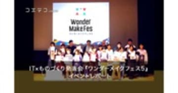 ワンダーメイクフェス5 IT×ものづくりの子ども発表会をレポート