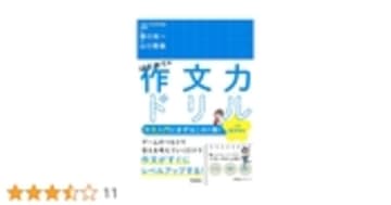 はじめての作文力ドリル 小学高学年用
