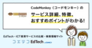 CodeMonkey（コードモンキー）の詳細・導入 | コエテコEdTech byGMO