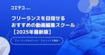 フリーランス/副業に強い動画編集スクールおすすめ10選【2025年最新】